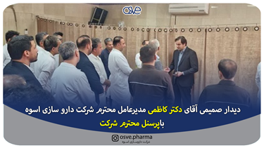دیدار صمیمی آقای دکتر کاظمی مدیرعامل محترم شرکت دارو سازی اسوه باپرسنل... دیدار صمیمی آقای دکتر کاظمی مدیرعامل محترم شرکت دارو سازی اسوه باپرسنل...